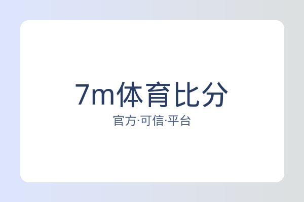 7m体育比分
